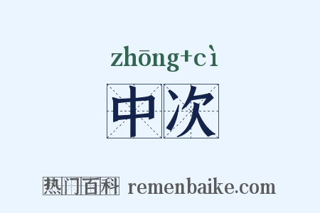 中次是什么意思的图片